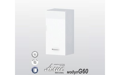 Горен кухненски шкаф Алис G60 с врата и рафт - бяло гланц - 35 см.
